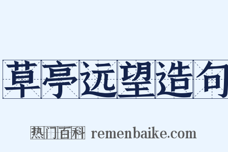 草亭远望造句是什么意思的图片